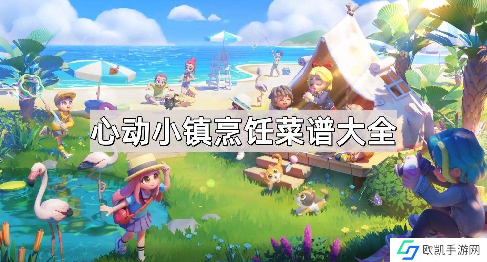 心动小镇烹饪菜谱有什么 心动小镇烹饪菜谱大全汇总