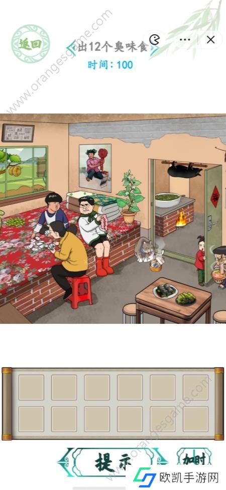 汉字找茬王找出12个臭味食物答案 臭味与美味找出12个臭味食物通关攻略[多图]图片1
