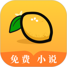 柠檬免费小说下载