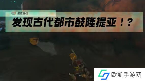 王国之泪发现古代都市鼓隆提亚的人是谁 发现古代都市鼓隆提亚通关攻略[多图]