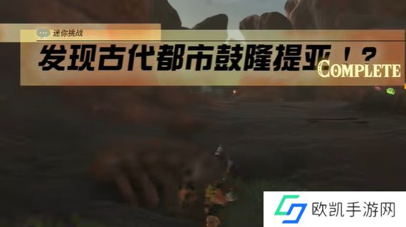 王国之泪发现古代都市鼓隆提亚的人是谁 发现古代都市鼓隆提亚通关攻略[多图]图片11