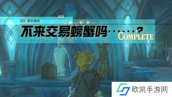 王国之泪不来交易螃蟹吗任务攻略 塞尔达不来交易螃蟹吗怎么过[多图]图片9