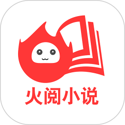 火阅小说下载