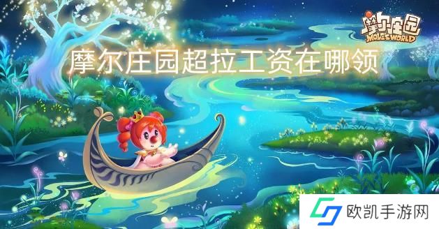 摩尔庄园超拉工资在哪领 超拉工资怎么领[多图]图片1