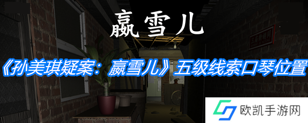 《孙美琪疑案：嬴雪儿》五级线索口琴位置介绍 