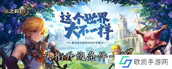 《龙之谷2》头衔升级条件一览