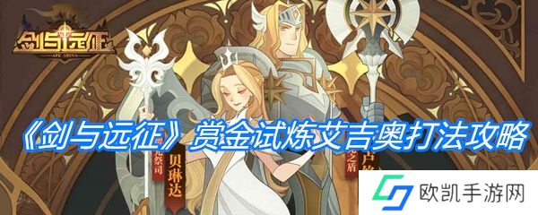 《剑与远征》赏金试炼艾吉奥打法攻略