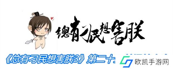 《总有刁民想害朕3》第二十三关通关攻略