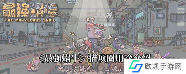 《最强蜗牛》猫项圈用途介绍