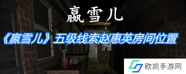 《孙美琪疑案：嬴雪儿》五级线索赵惠英房间位置介绍