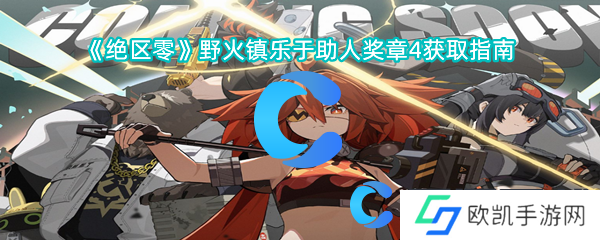 绝区零野火镇乐于助人奖章4获取指南