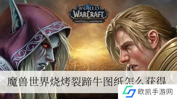 魔兽世界烧烤裂蹄牛图纸如何拥有