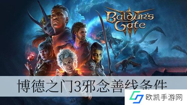 博德之门3邪念善线标准