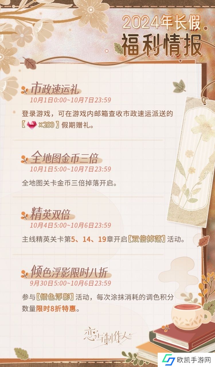 恋与制作人国庆节福利有哪些 国庆节福利汇总[图]图片1