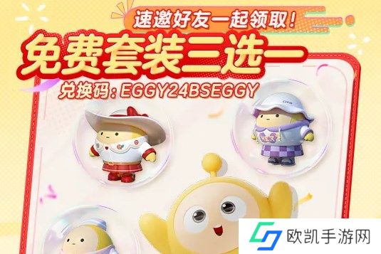 蛋仔派对十一活动免费套装兑换码分享