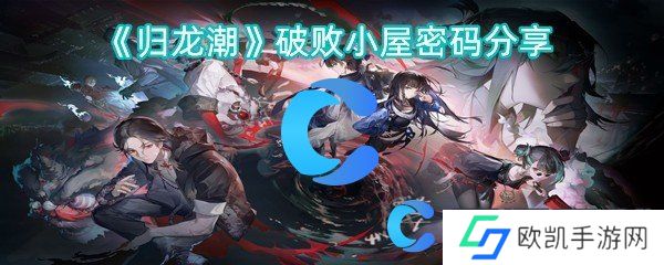 归龙潮破败小屋密码分享