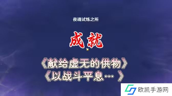 原神以战斗平息成就如何达成 以战斗平息怎么打[多图]图片1