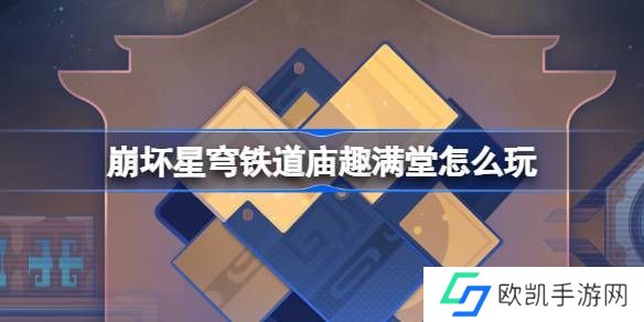 崩坏星穹铁道庙趣满堂活动怎么玩 庙趣满堂玩法教程[多图]图片1