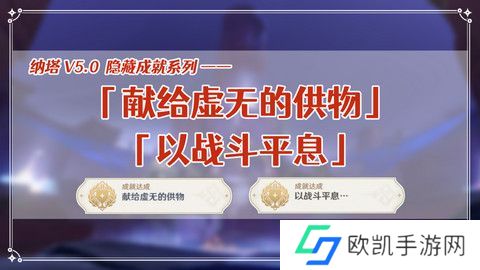 原神献给虚无的供物成就如何达成 献给虚无的供物怎么完成[多图]图片1