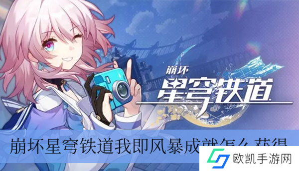 崩坏星穹铁道我即飓风成就如何拥有