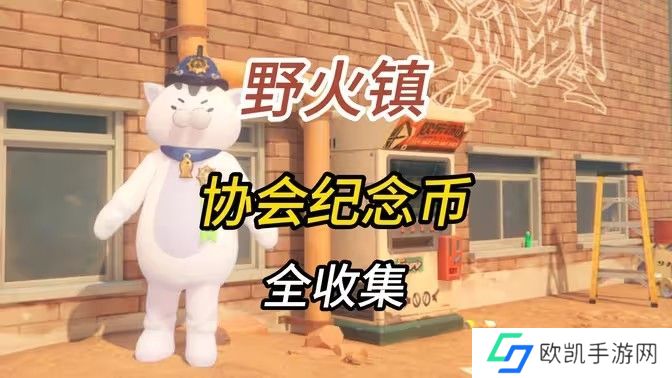 绝区零1.2野火镇喵吉奖章位置分享 野火镇喵吉奖章如何获取[多图]图片1