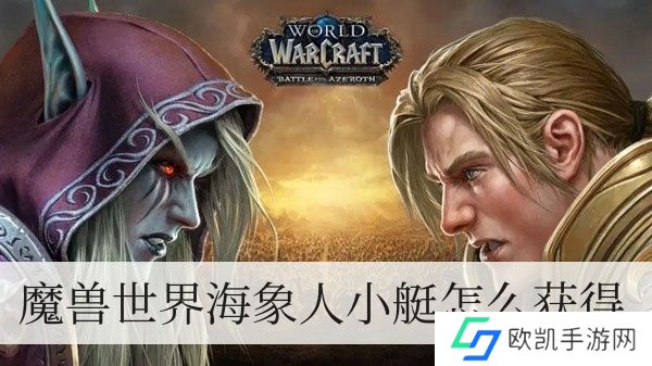 魔兽海象人小艇如何拥有