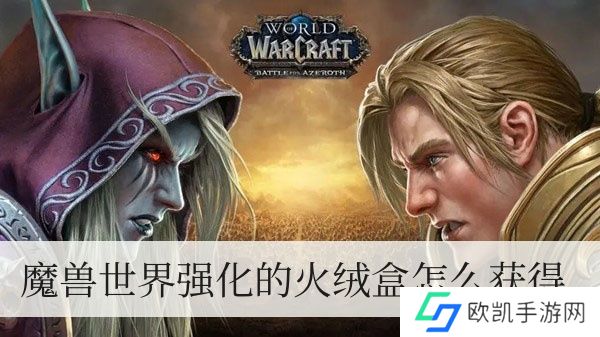 魔兽世界强化的火绒盒如何拥有