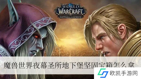 魔兽夜幕圣所地底堡牢固宝箱怎么拿