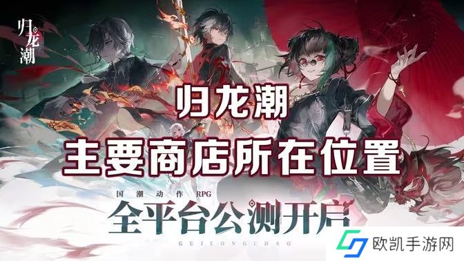 归龙潮麻将商店在哪里 麻将商店在什么地方[多图]图片1