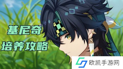 原神基尼奇圣遗物搭配攻略 基尼奇圣遗物推荐[多图]图片1