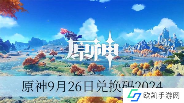 原神9月26日兑换码2024