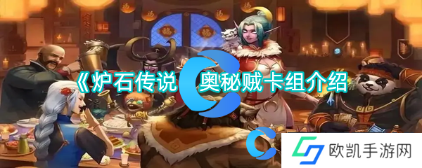 炉石传说奥秘贼卡组介绍