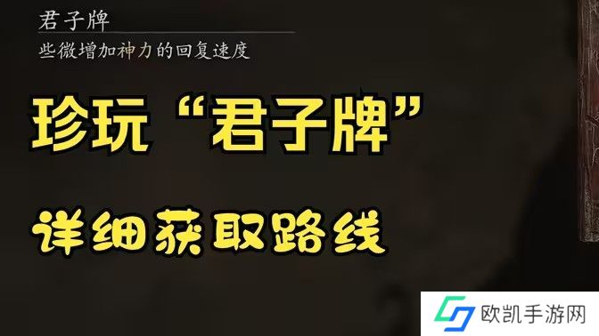 黑神话悟空君子牌在哪里 君子牌有什么用[多图]图片1