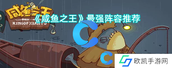 咸鱼之王最强阵容推荐