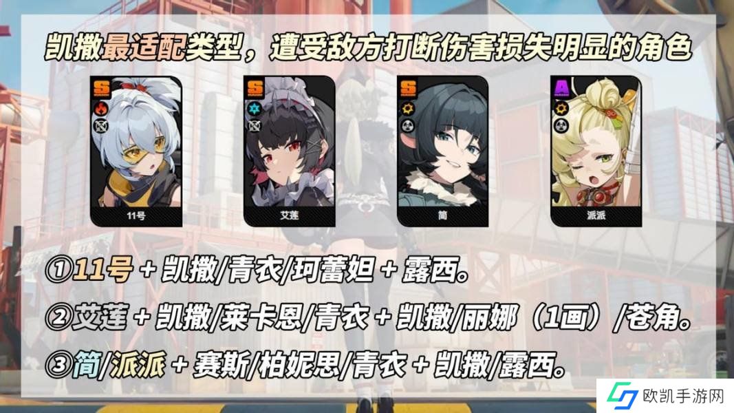 绝区零凯撒是否值得培养 凯撒抽卡分析配队教程[多图]图片7