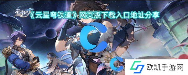 云星穹铁道网页版下载入口地址分享
