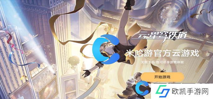 云星穹铁道网页版下载入口地址分享