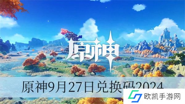 原神9月27日兑换码2024