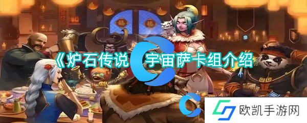 炉石传说宇宙萨卡组介绍