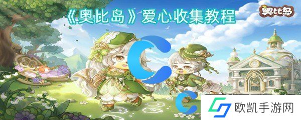 奥比岛爱心收集教程