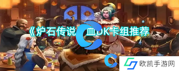 炉石传说血DK卡组推荐