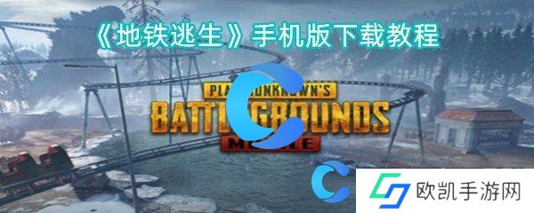 地铁逃生手机版下载教程