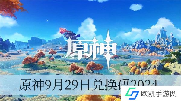 原神9月29日兑换码2024