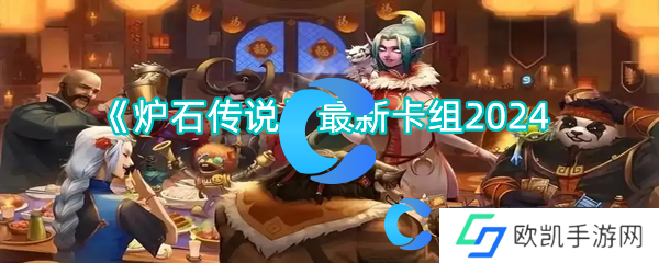 炉石传说最新卡组2024