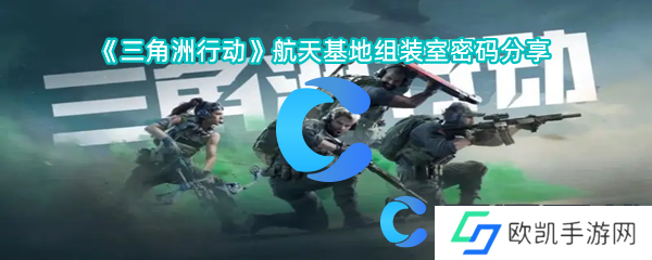 三角洲行动航天基地组装室密码分享