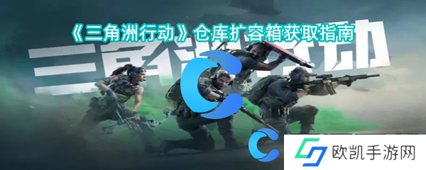 三角洲行动仓库扩容箱获取指南