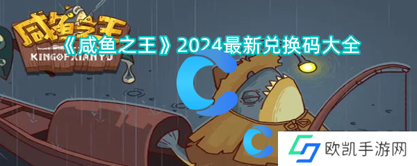 咸鱼之王2024最新兑换码大全