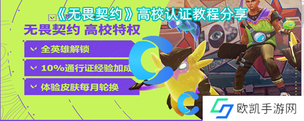 无畏契约高校认证教程分享