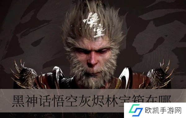 黑神话悟空灰烬林宝箱在哪儿