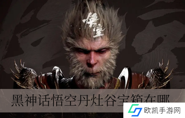 黑神话悟空丹灶谷宝箱在哪儿